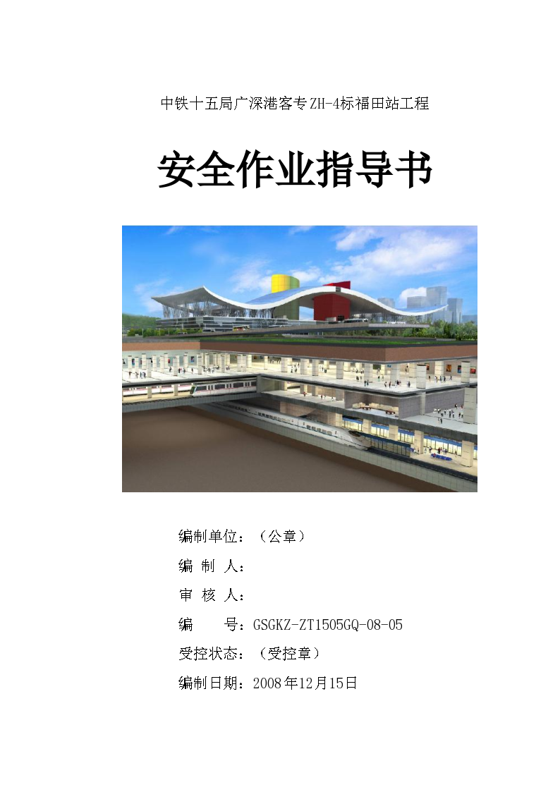 中铁十五局广深港客专ZH-4标福田站工程安全作业指导书