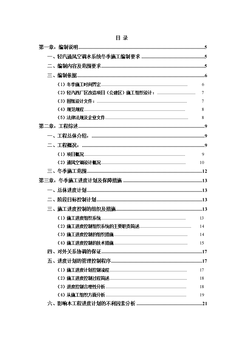 轻汽通风空调水系统冬季施工方案-图一