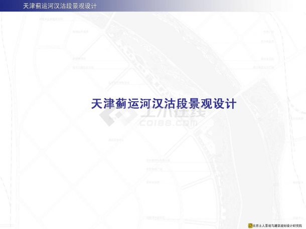 [天津]河道局部区域滨水景观设计方案-图一