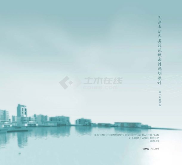 [天津]健康城滨水养老社区综合体规划设计方案2009-图一