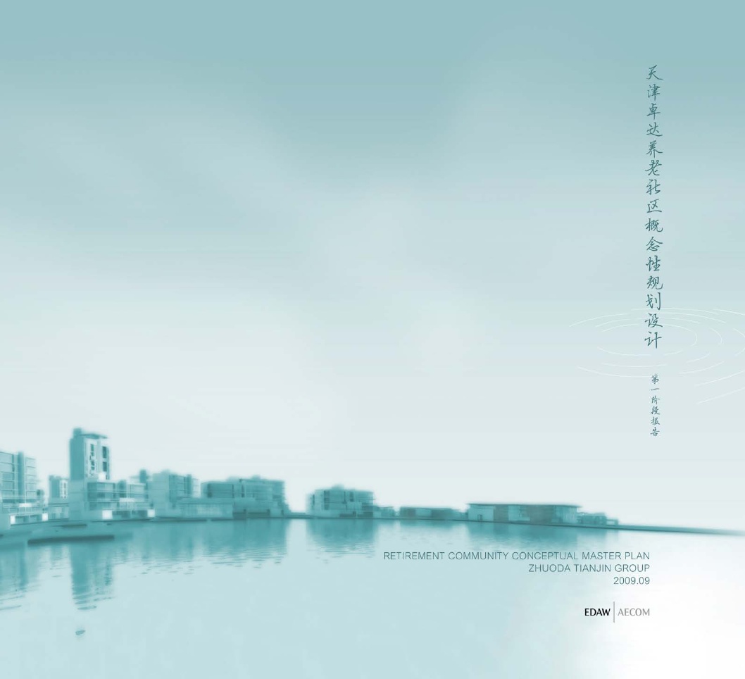 [天津]健康城滨水养老社区综合体规划设计方案2009
