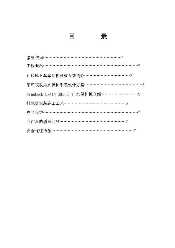 车库顶板排水保护系统施工组织设计专项方案-图一