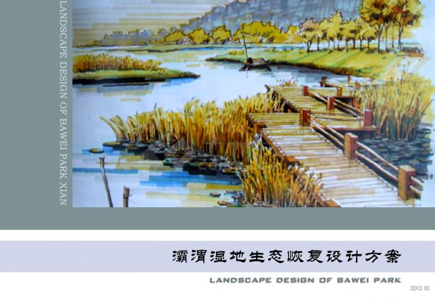 [西安]临水自然景观湿地公园规划设计方案2012-图一