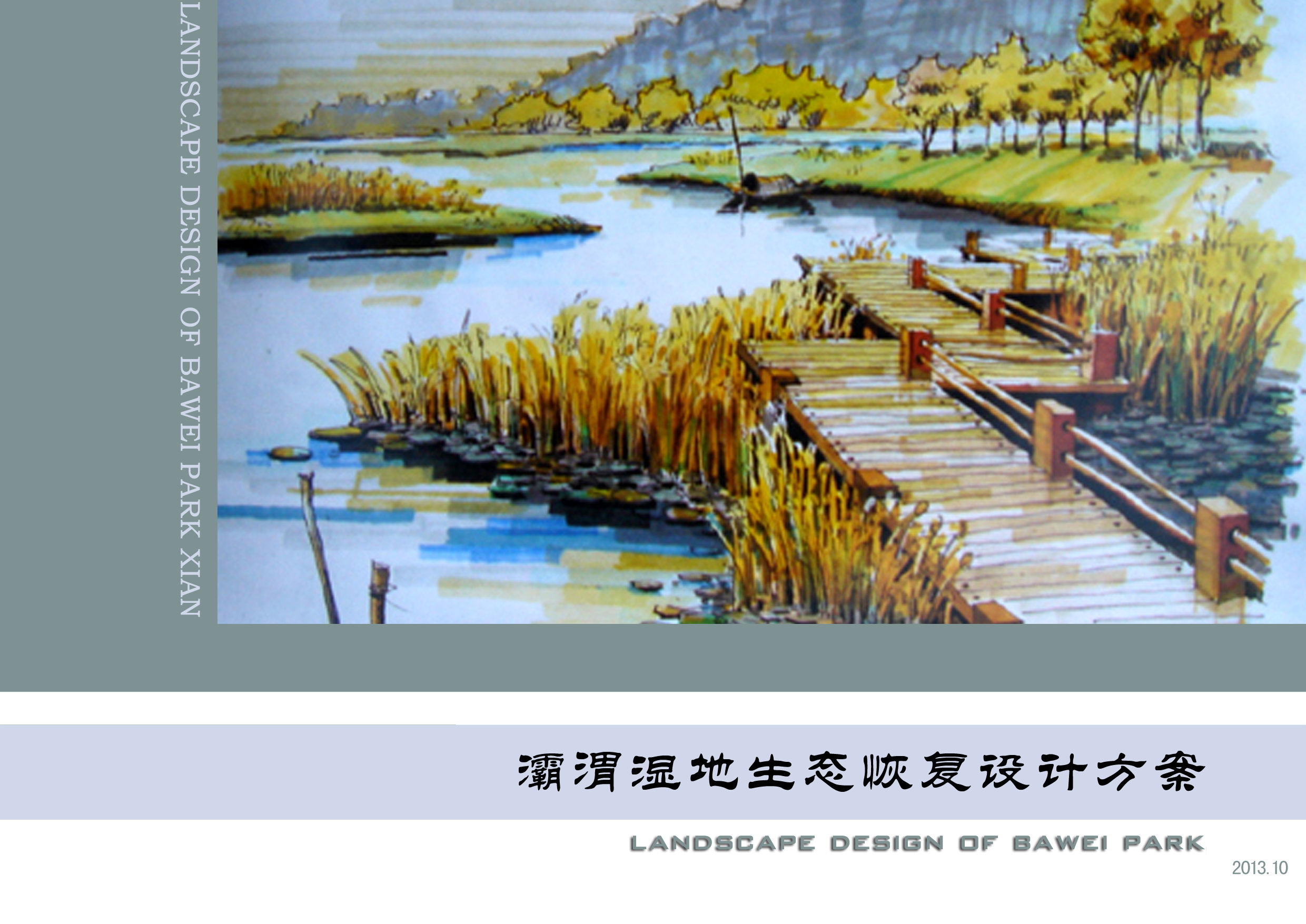 [西安]临水自然景观湿地公园规划设计方案2012