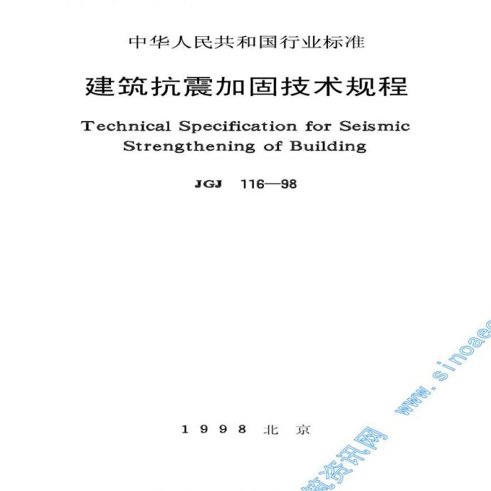 JGJ116-98建筑抗震加固技术规程_图1