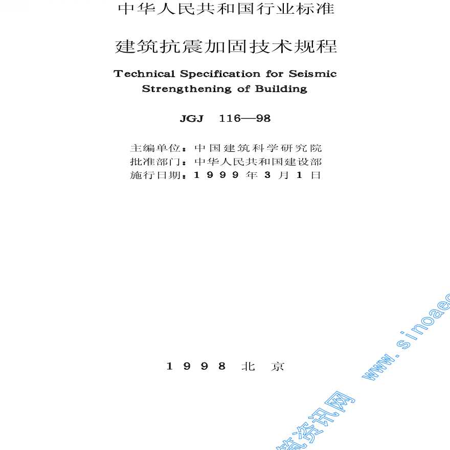 JGJ116-98建筑抗震加固技术规程-图二