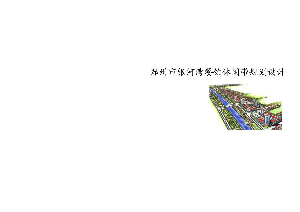 [郑州]滨水商业区规划设计方案