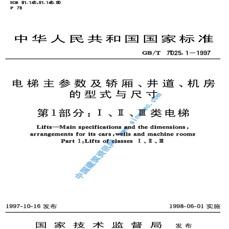 电梯主参数及轿厢_井道_机房的型式与尺寸第1部分-图一