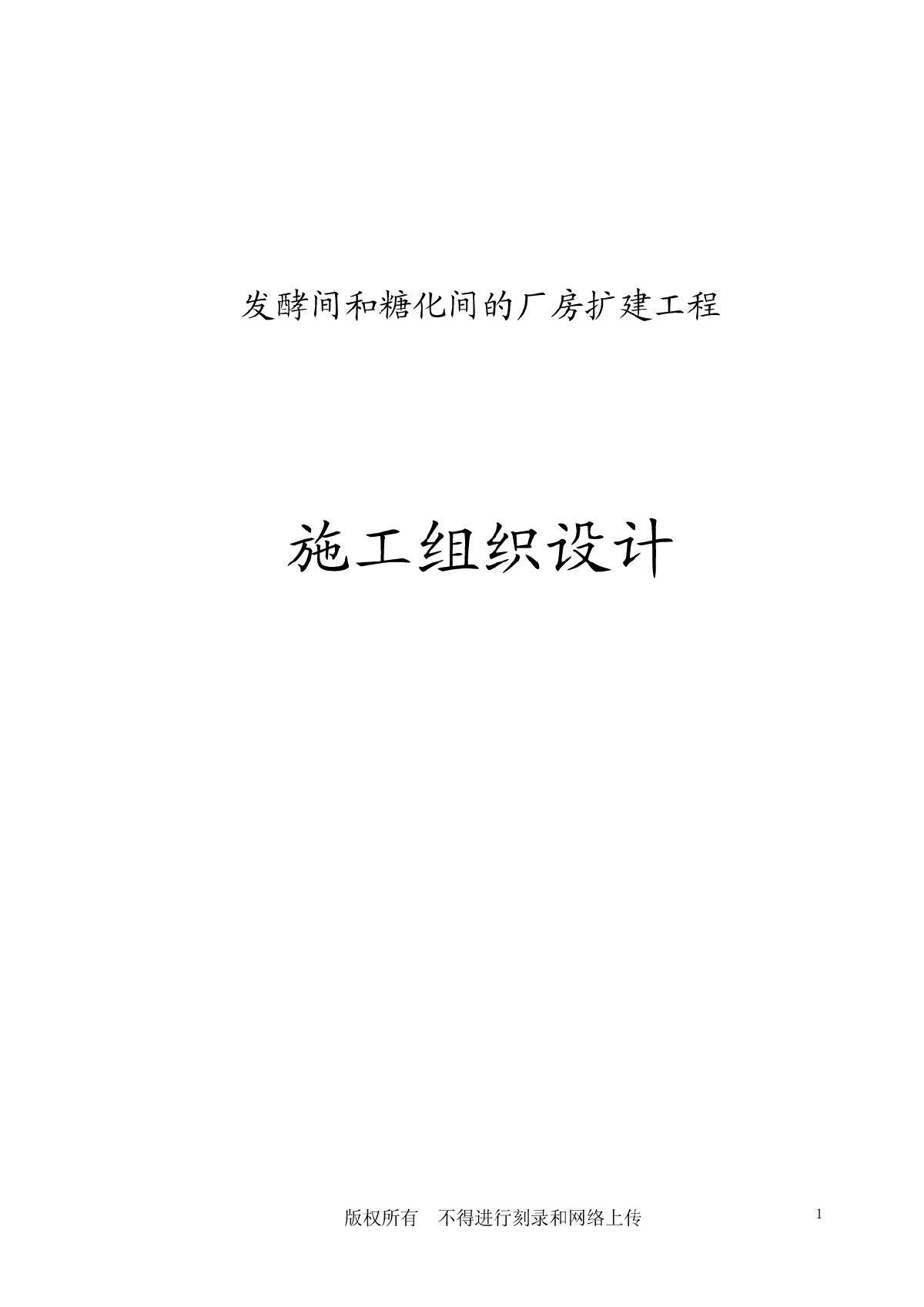 百威（武汉）国际啤酒有限公司扩建工程施工组织设计-图一