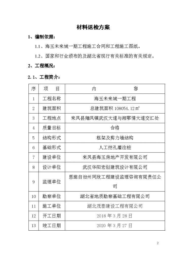 框架剪力墙结构高层住宅工程材料送检方案-图二