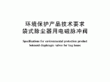 HJ_T 284-2006 环境保护产品技术要求 袋式除尘器用电磁脉冲阀图片1