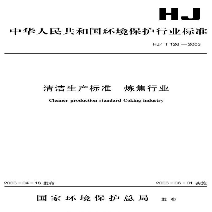 HJ_T 126-2003 清洁生产标准 炼焦行业_图1