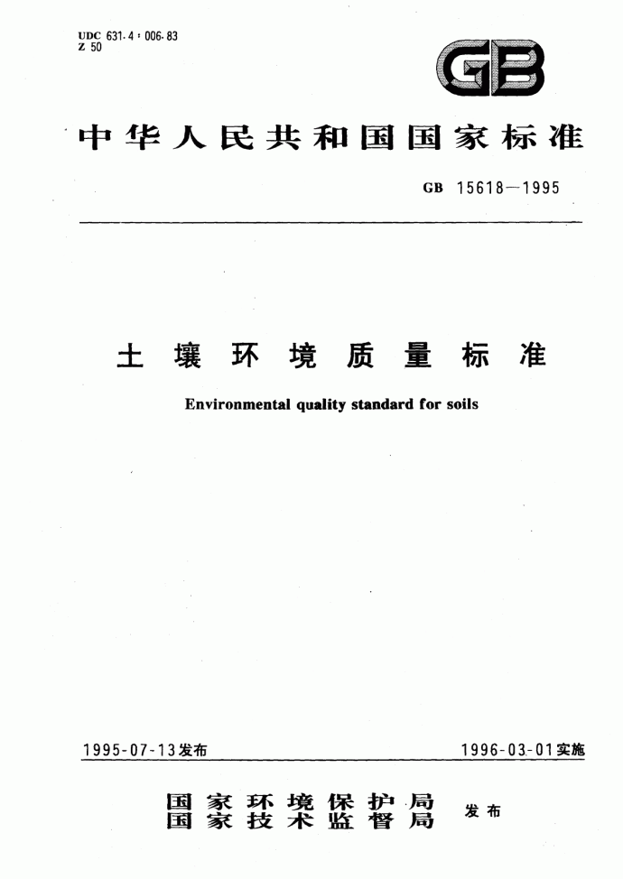 GB 15618-1995 土壤环境质量标准_图1