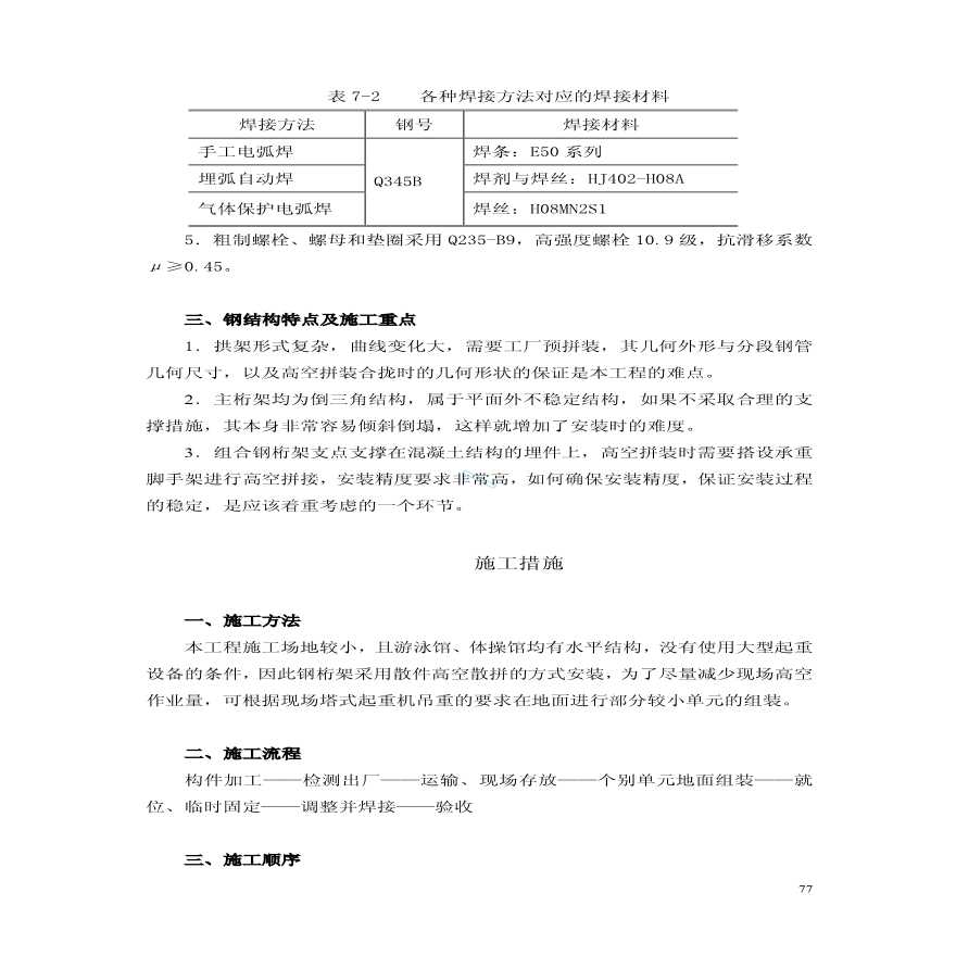 北京邮电大学风雨操场工程施工组织设计中（第七章至第十章）-图二
