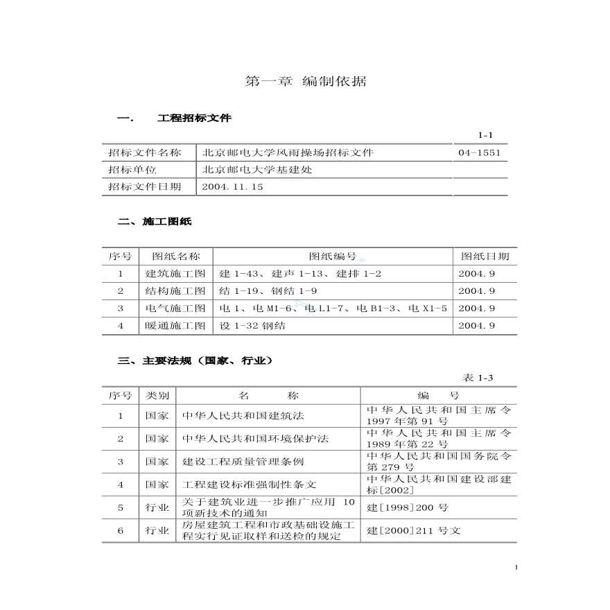 北京邮电大学风雨操场工程施工组织设计上（第一章至第六章）-图一