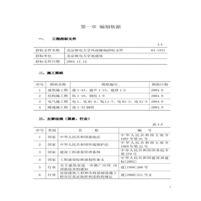 北京邮电大学风雨操场工程施工组织设计上（第一章至第六章）_图1