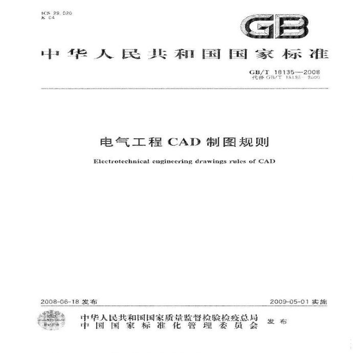 GB_T 18135-2008 电气工程CAD制图规则_图1