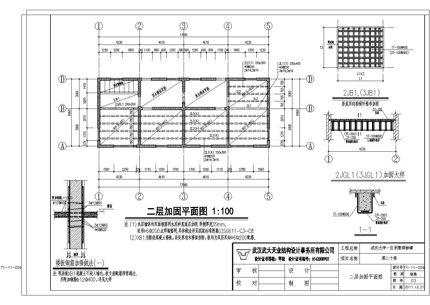 某地大学别墅群结构加固修缮施工图纸