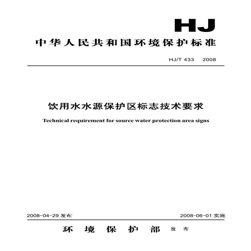 HJ_T 433-2008 饮用水水源保护区标志技术要求-图一