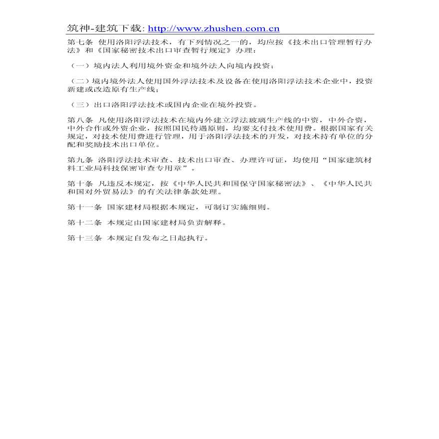 中国洛阳浮法玻璃技术管理规定-图二