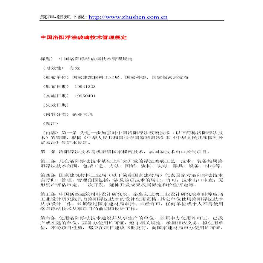 中国洛阳浮法玻璃技术管理规定