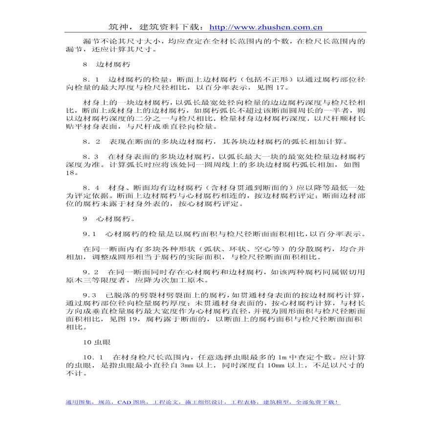 中华人民共和国国家标-材质评定规范-图二
