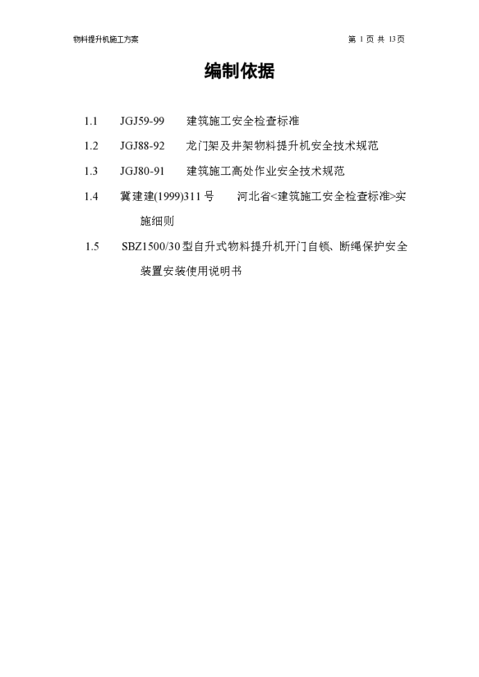 国防大楼工程物料提升机施工方案_图1