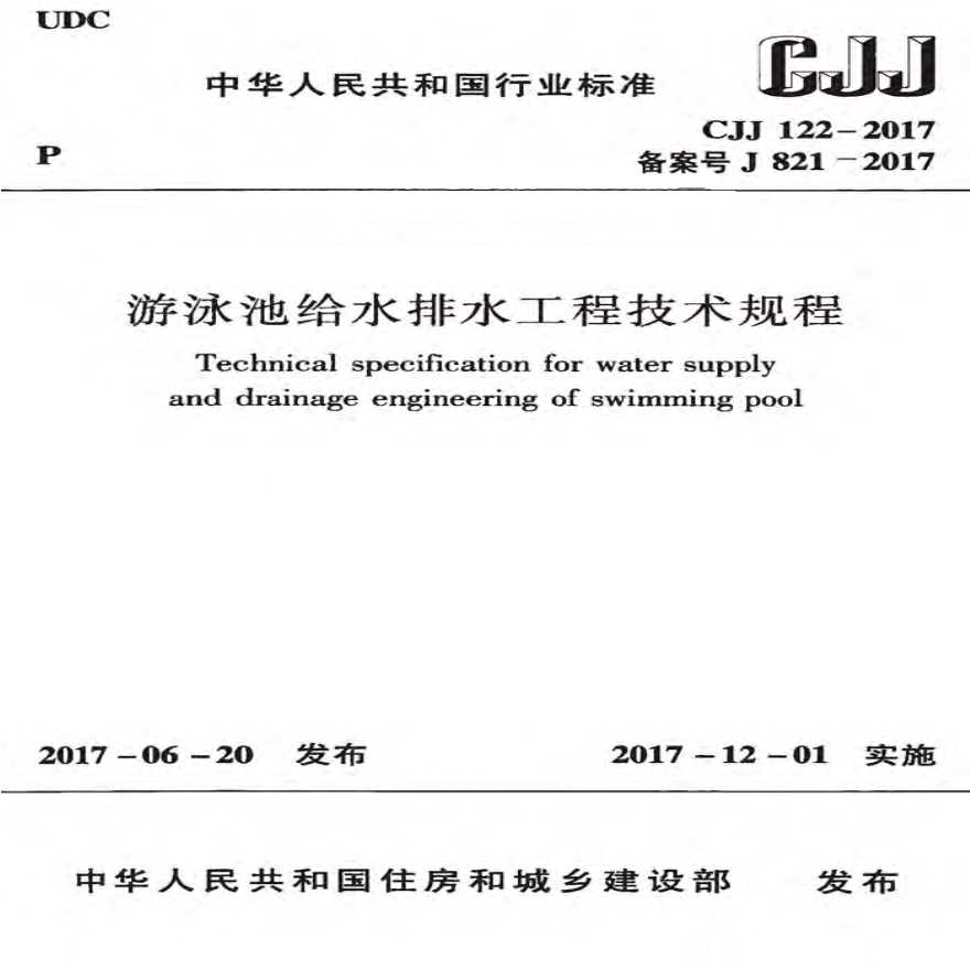 CJJ122-2017游泳池给水排水工程技术规程-图一