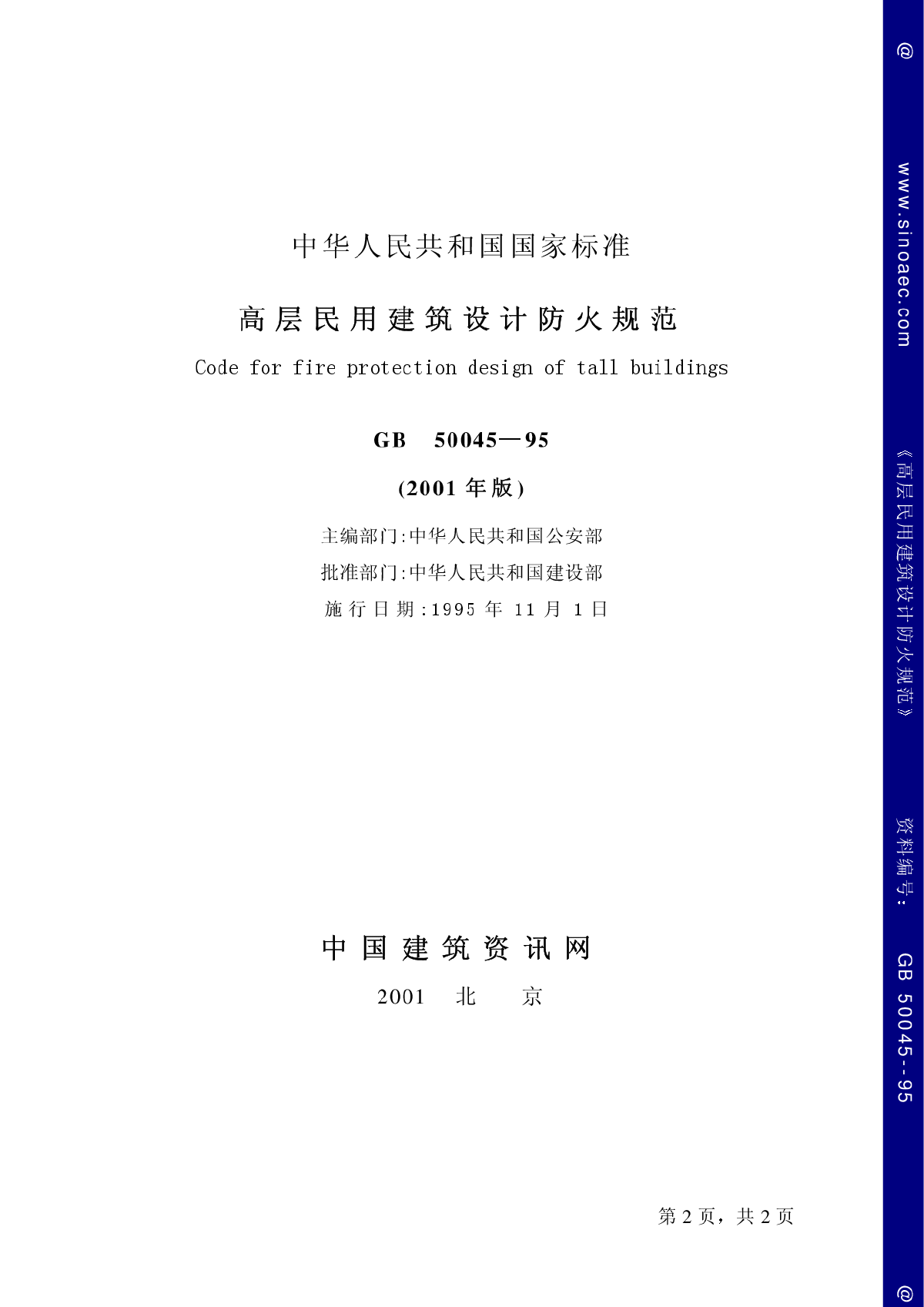 GB50045-2005高层民用建筑设计防火规范-图二