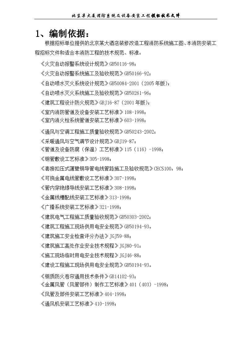 北京鸿翔大厦消防系统施工组织设计-图二