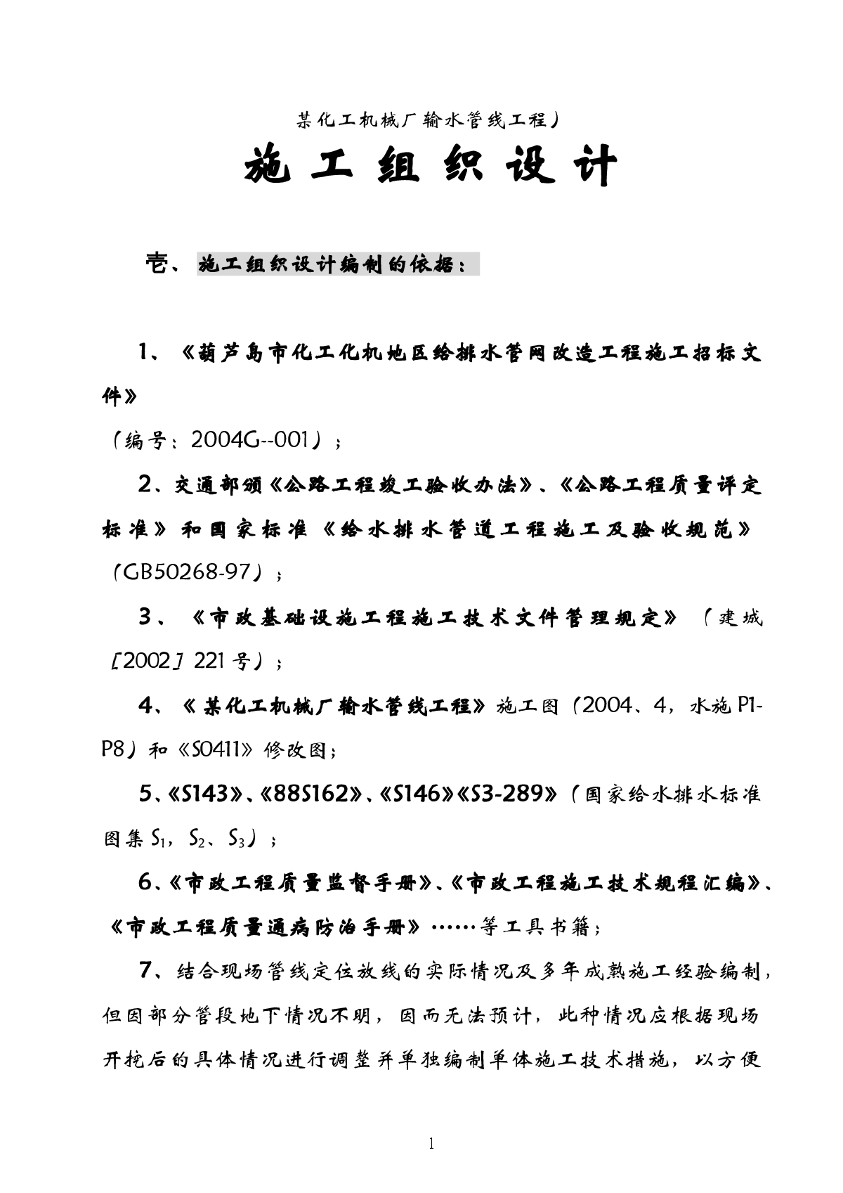 辽宁某机械厂厂区内pe输水管线施工组织设计-图一