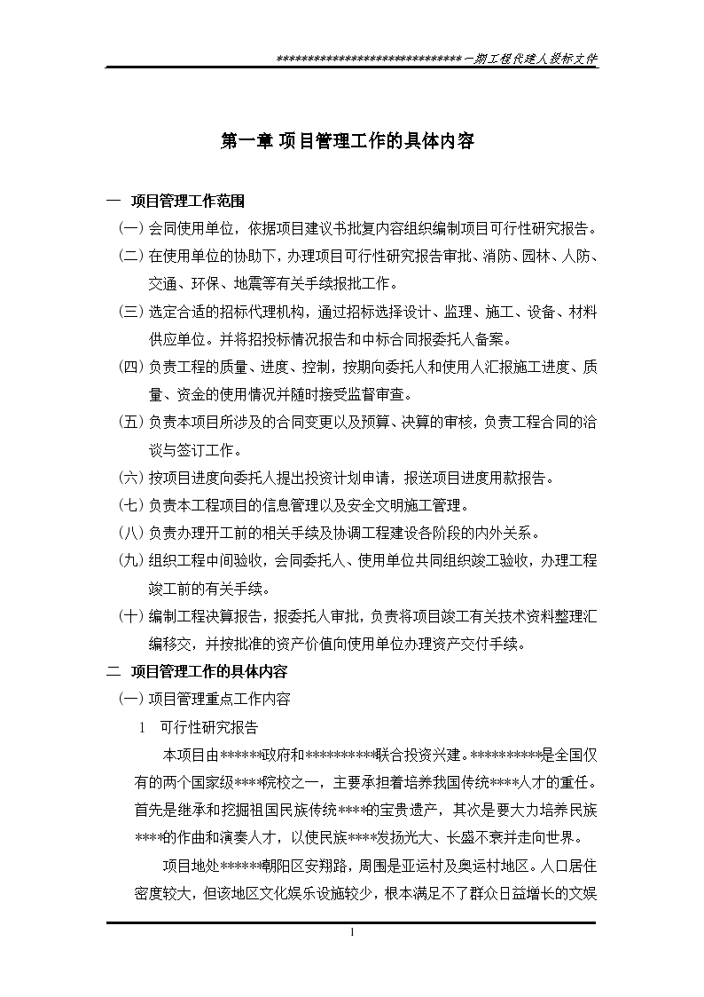 代建制项目管理投标文件-图一