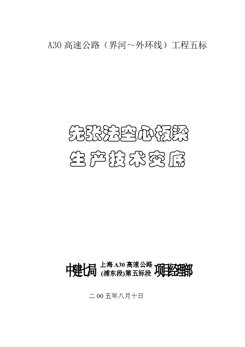 A30先张法空心板梁技术交底-图一