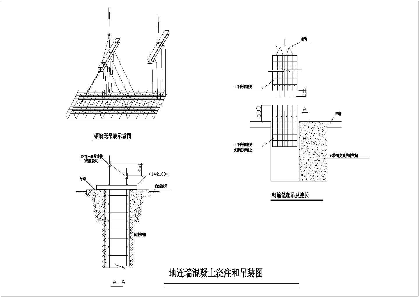 地连墙混凝土浇注和吊装图