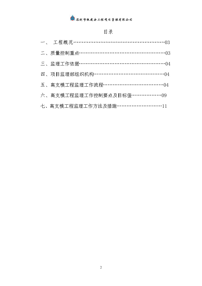 高支模工程监理实施细则-图二