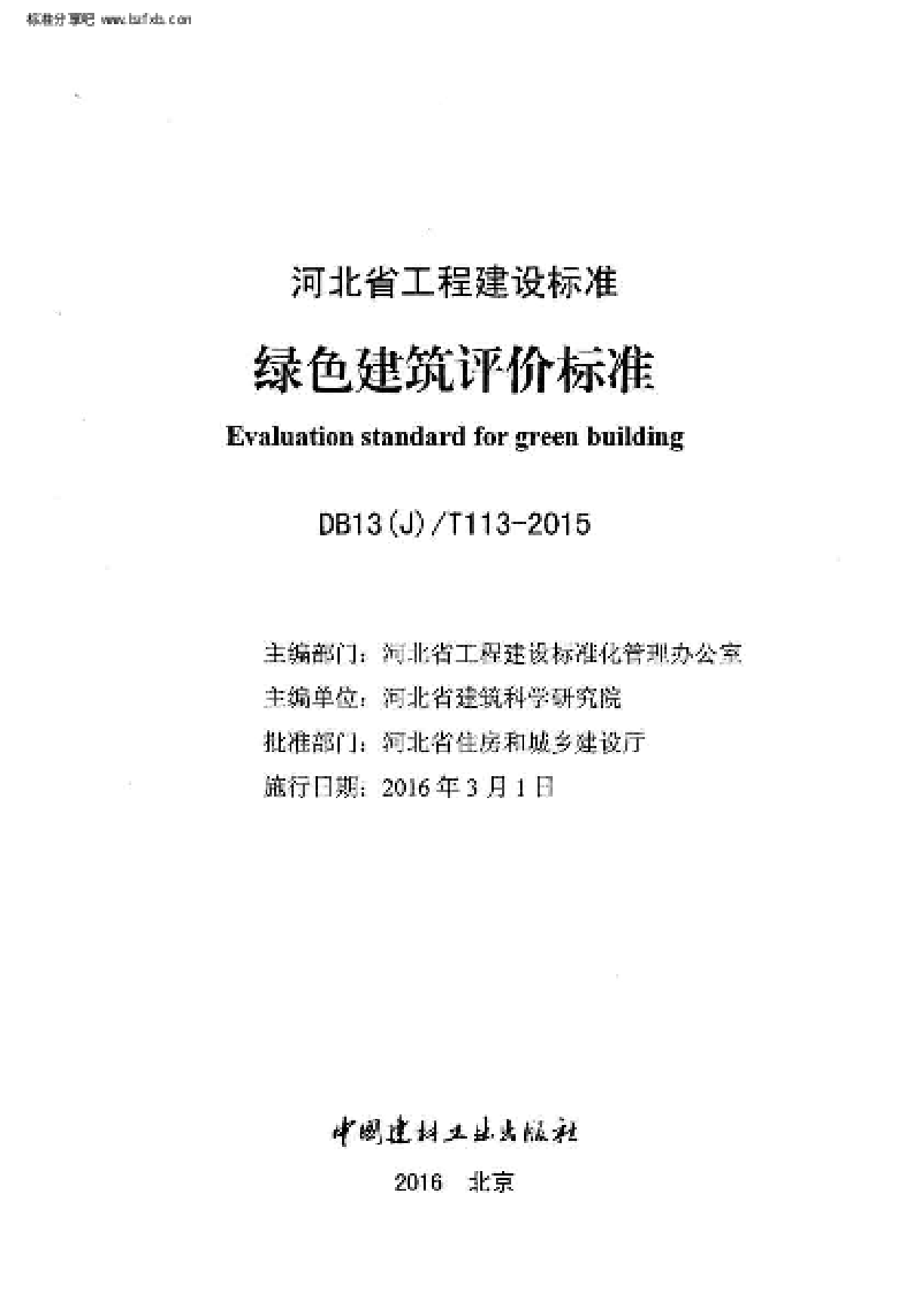  绿色建筑评价标准  2015年版初次接触绿色建筑-图二