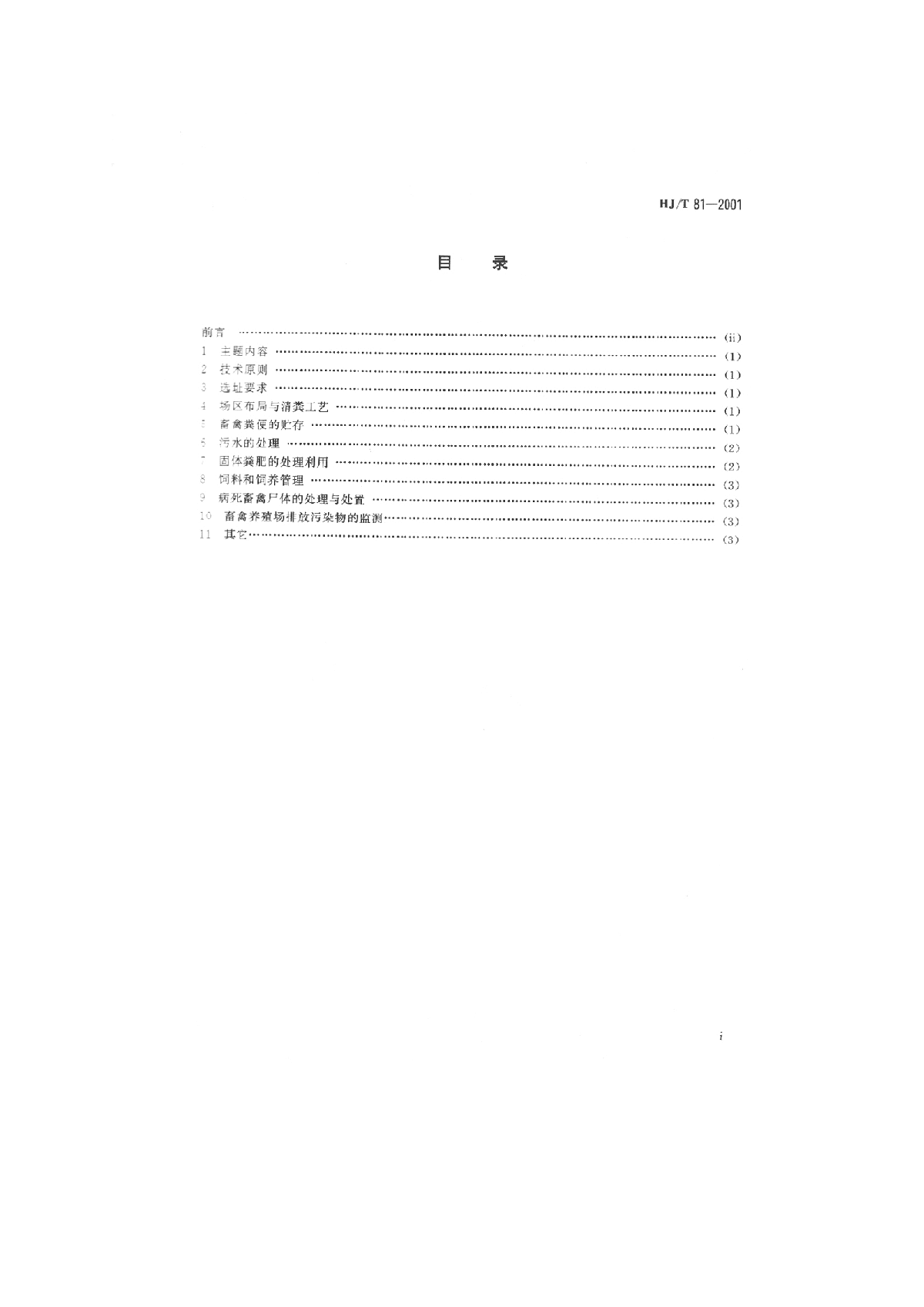 HJ_T 81-2001 畜禽养殖业污染防治技术规范-图二