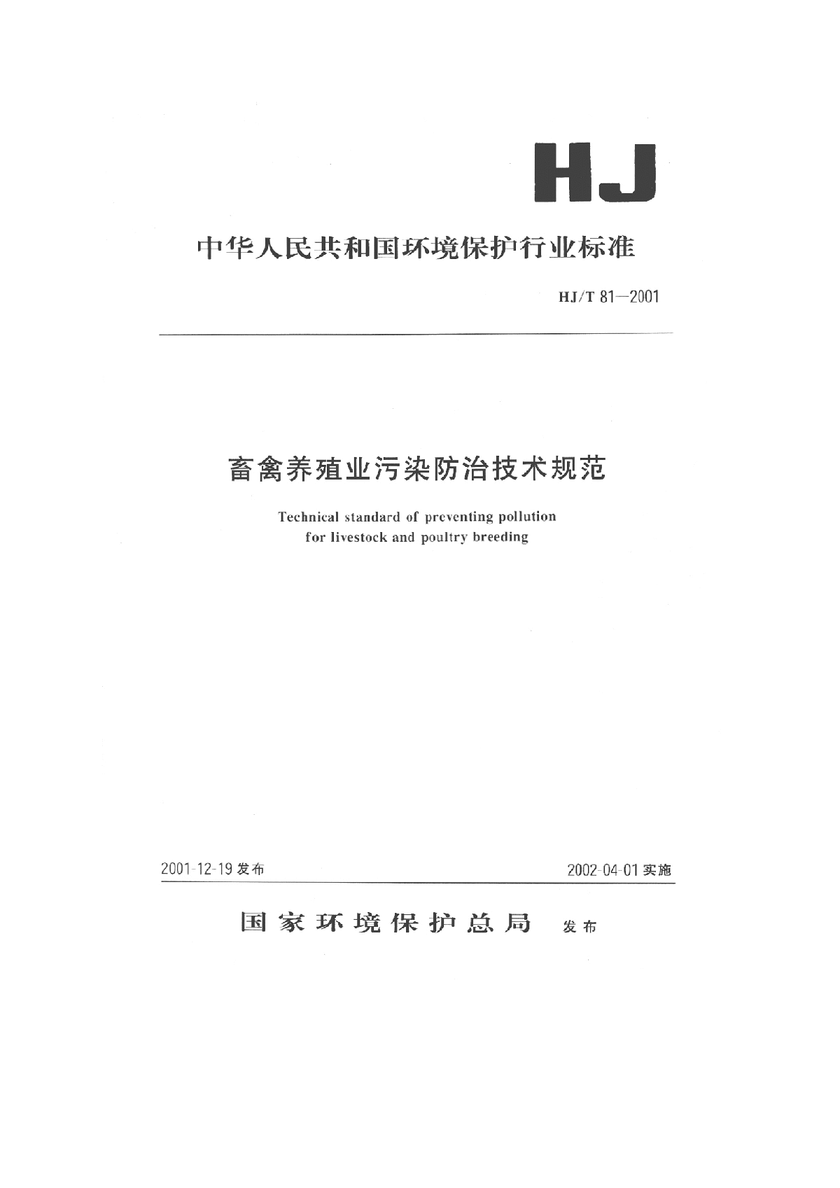 HJ_T 81-2001 畜禽养殖业污染防治技术规范