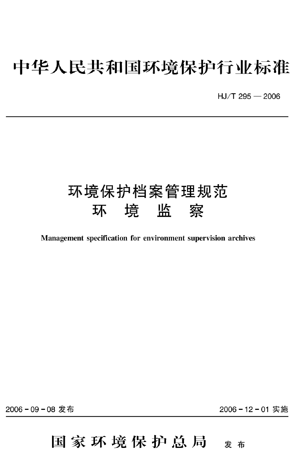 HJ_T 295-2006 环境保护档案管理规范 环境监察-图一