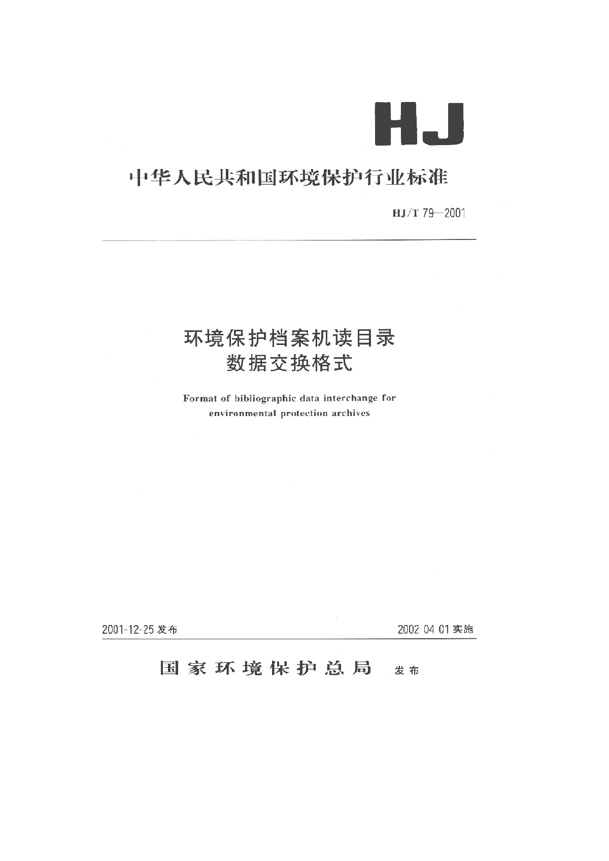 HJ_T 79-2001 环境保护档案机读目录数据交换格式