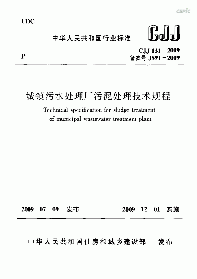 CJJ 131-2009 城镇污水处理厂污泥处理技术规程含条文说明_图1