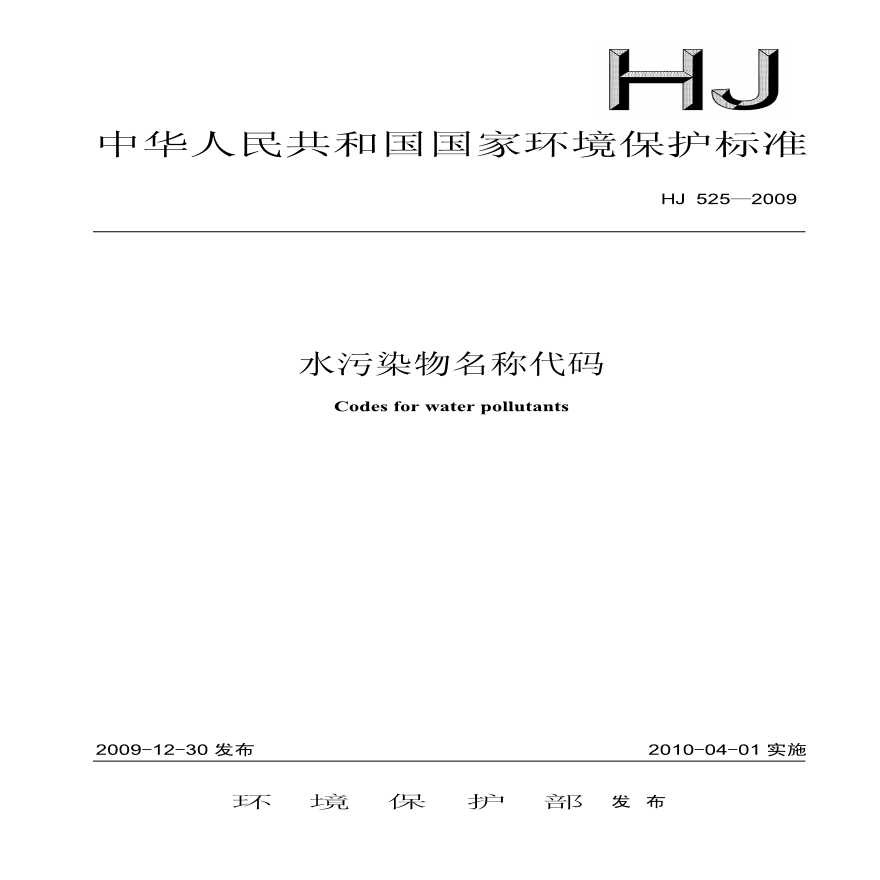 HJ 525-2009 水污染物名称代码