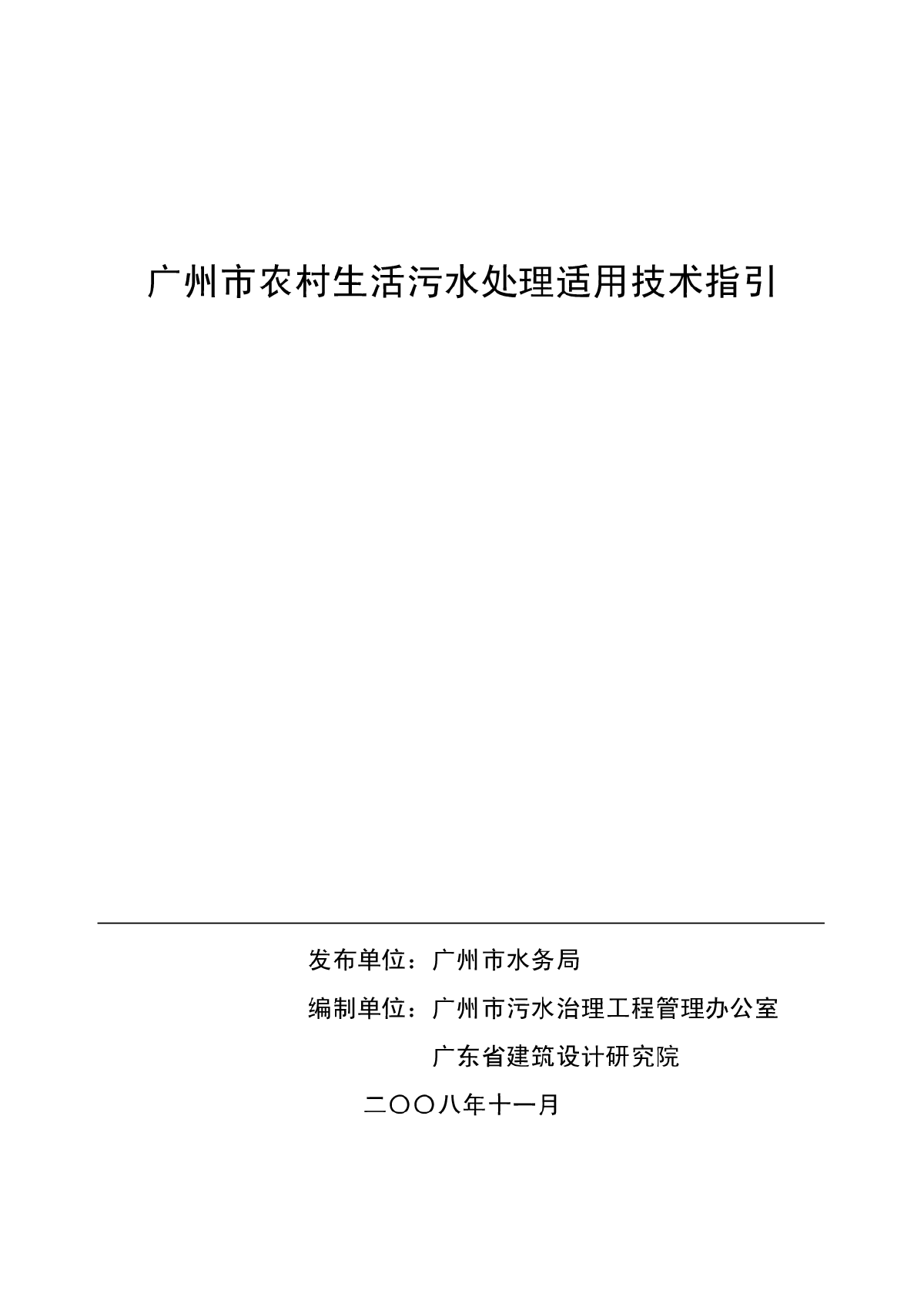 广州市农村生活污水处理适用技术指引-图一