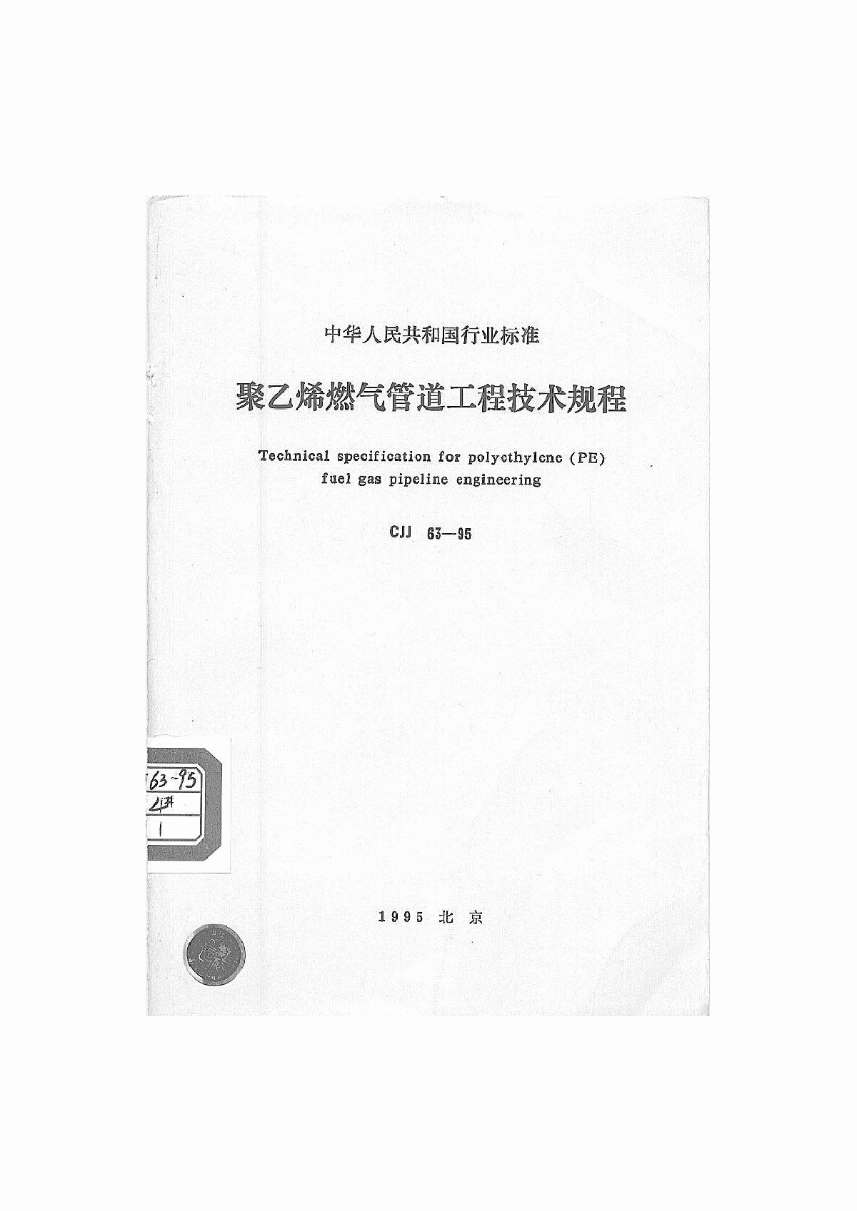 CJJ63-1995聚乙烯燃气管道工程技术规程-图一