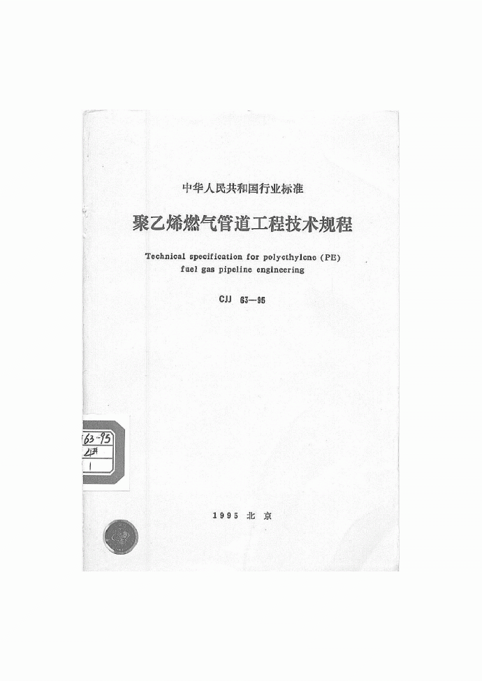 CJJ63-1995聚乙烯燃气管道工程技术规程_图1