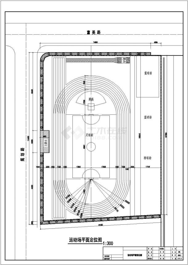 250米学校塑胶运动场施工设计施工图（含运动场给排水设计、主席台设计）-图一
