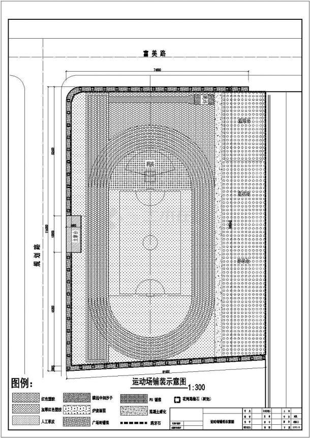 250米学校塑胶运动场施工设计施工图（含运动场给排水设计、主席台设计）-图二