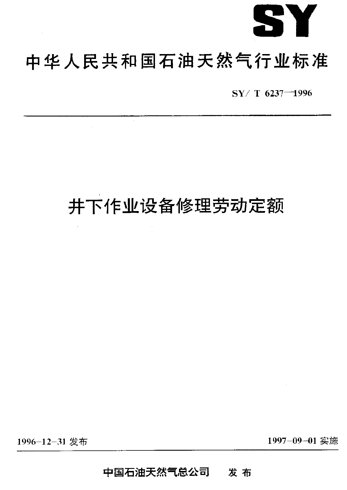 SY-T6237-1996井下作业设备修理劳动定额