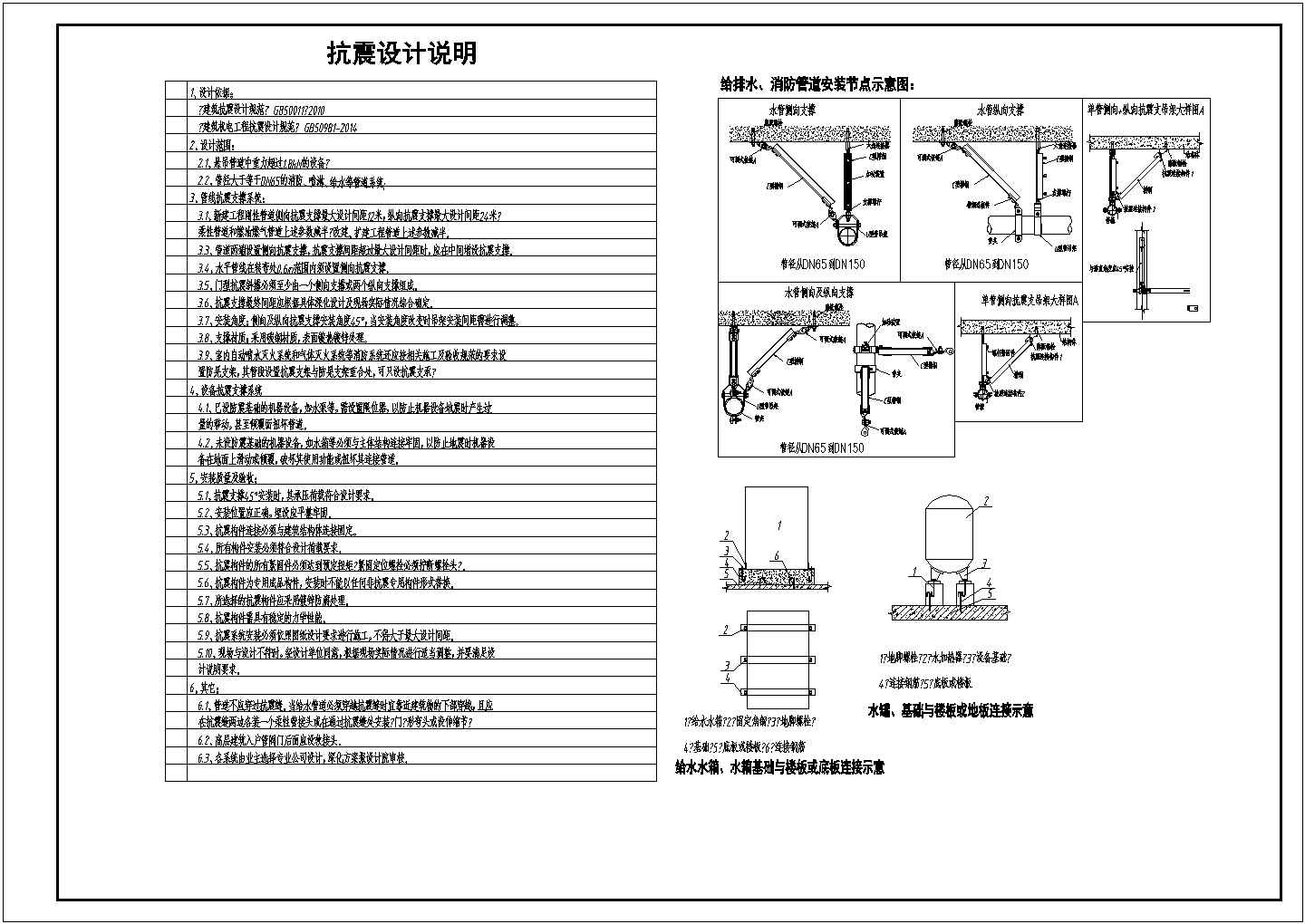 建筑机电工程抗震设计说明及节点详图设计