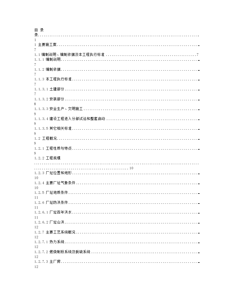 300MW 发电机组新建工程施工组织设计方案-图一